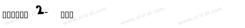搬迁房协议书 2字体转换